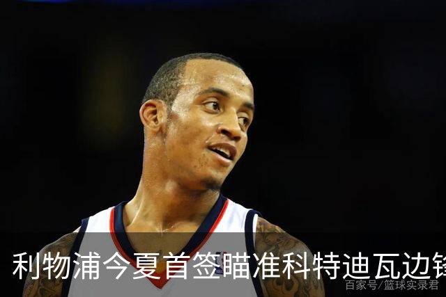利物浦今夏首签瞄准科特迪瓦边锋 世界杯完爆枪手铁卫！