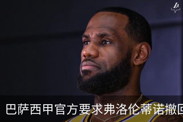 巴萨西甲官方要求弗洛伦蒂诺撤回言论否则将启动刑事诉讼