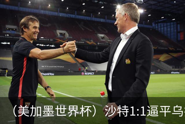 （美加墨世界杯）沙特1:1逼平乌拉圭 伊朗2:2战平新西兰